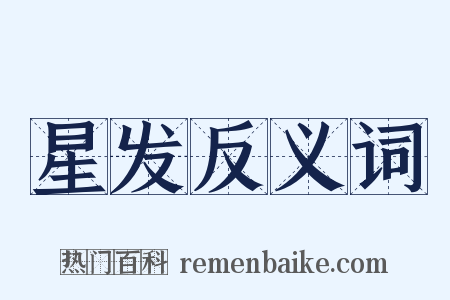 星发反义词是什么意思的图片